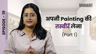 अपनी Painting की तस्वीरें लेना