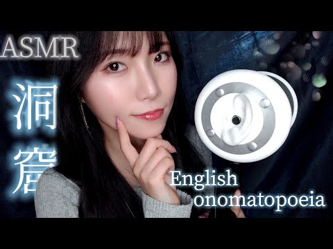 ASMR 洞窟脳に英語のオノマトペを響かせる😴 -Reverberate in a cave-