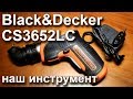 Аккумуляторная отвертка Black&Decker CS3652LC купить или нет?