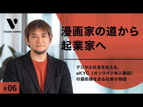 漫画家志望からベンチャーに転職し、社長になった人の物語 | 株式会社TRUSTDOCK 代表取締役 千葉孝浩 | Vision Notes ⑥