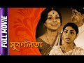 Subarnalata  bangla movie  chhaya devi bhanu bandhapadhay mahua roychowdhury madhabi mukherjee