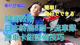 車輛整備篇-教你煞車卡鉗保養方法