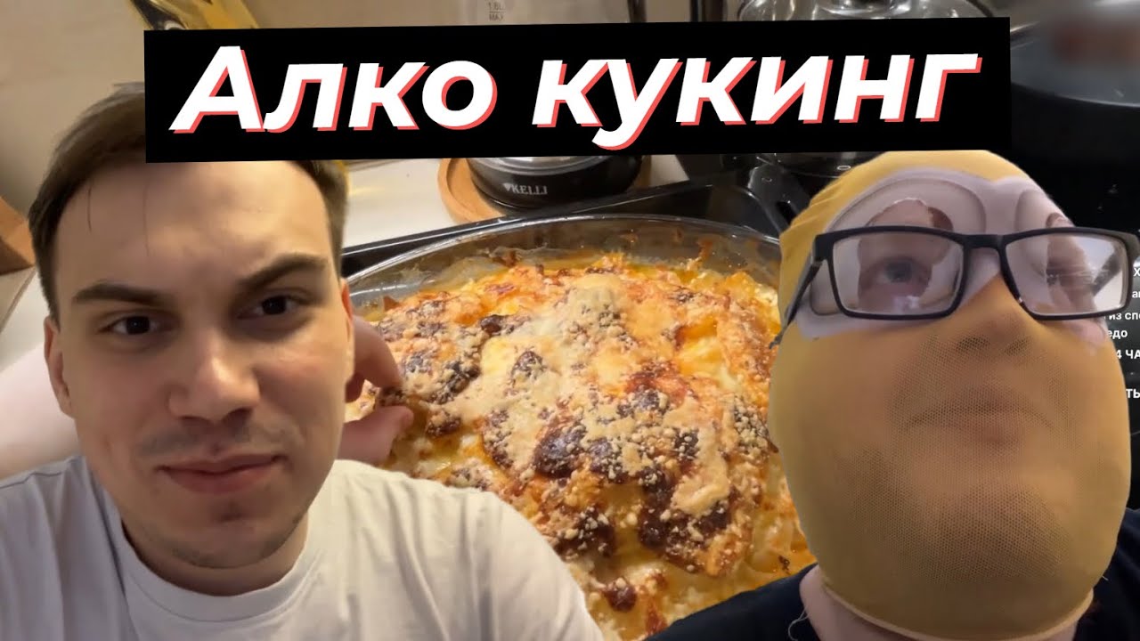 АЛКО КУКИНГ ГЛЕБА XXL И ХЕЛИНА, ГОТОВЯТ МЯСО ПО-ФРАНЦУЗСКИ | SASAVOT, helin139