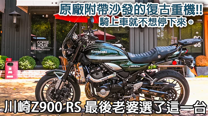 重型機車- 2022 Z900RS 老婆說其他的都不許買只能選這台。座墊舒適度極高。 - 天天要聞