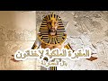 المقبرة الملكية للملك إخناتون بتل العمارنة