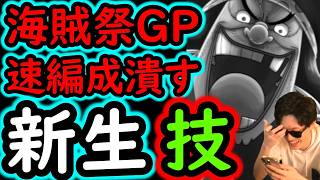 [トレクル]海賊祭グランドパーティ! 速編成が来たらこれぶつけます。博識来てもワンチャン...新生技編成!!![OPTC][Grand Party] screenshot 4