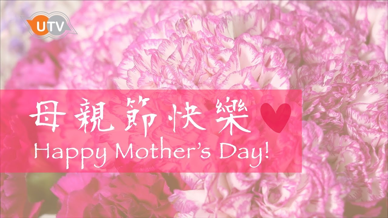 母親節快樂！Happy Mother's Day ❤️