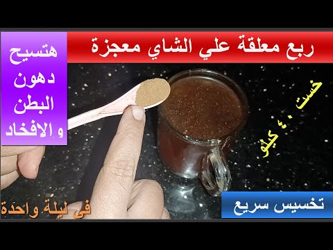 ربع معلقة علي الشاي معجزة بسببها خست 40 كيلو بدون رجيم في 3ايام تنسف دهون البطن والكرش حتي لو مدلدلة