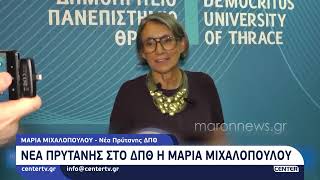 Νέα πρύτανης στο ΔΠΘ η Μαρία Μιχαλοπούλου