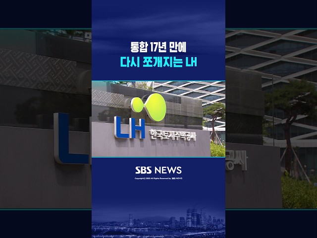 통합 17년 만에 다시 쪼개지는 LH #shorts