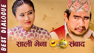 साली भेना 🤣😅 सम्बाद ||  Wilson Bikram Rai #TakmeBuda | Rajani Gurung | Sali Kasko Bhena Ko