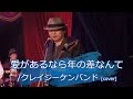 愛があるなら年の差なんて/クレイジーケンバンド [cover]