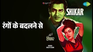 रंगों के बदलने से | Shikar | Lata Mangeshkar Songs |