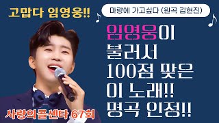 임영웅-마량에가고싶다 / 원곡듣기 / 사랑의콜센타 /임영웅과의추억 /고맙다 영웅아! / 정의송 작사작곡/