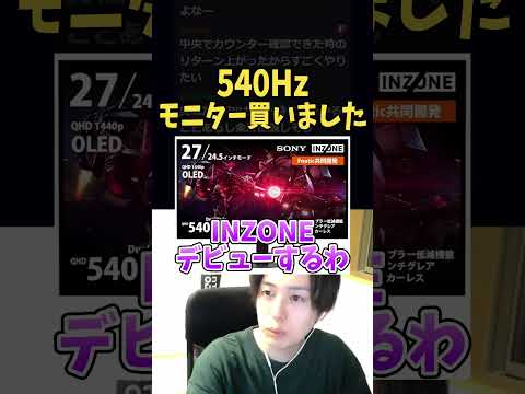 INZONE 540Hzモニターを購入のSeiya