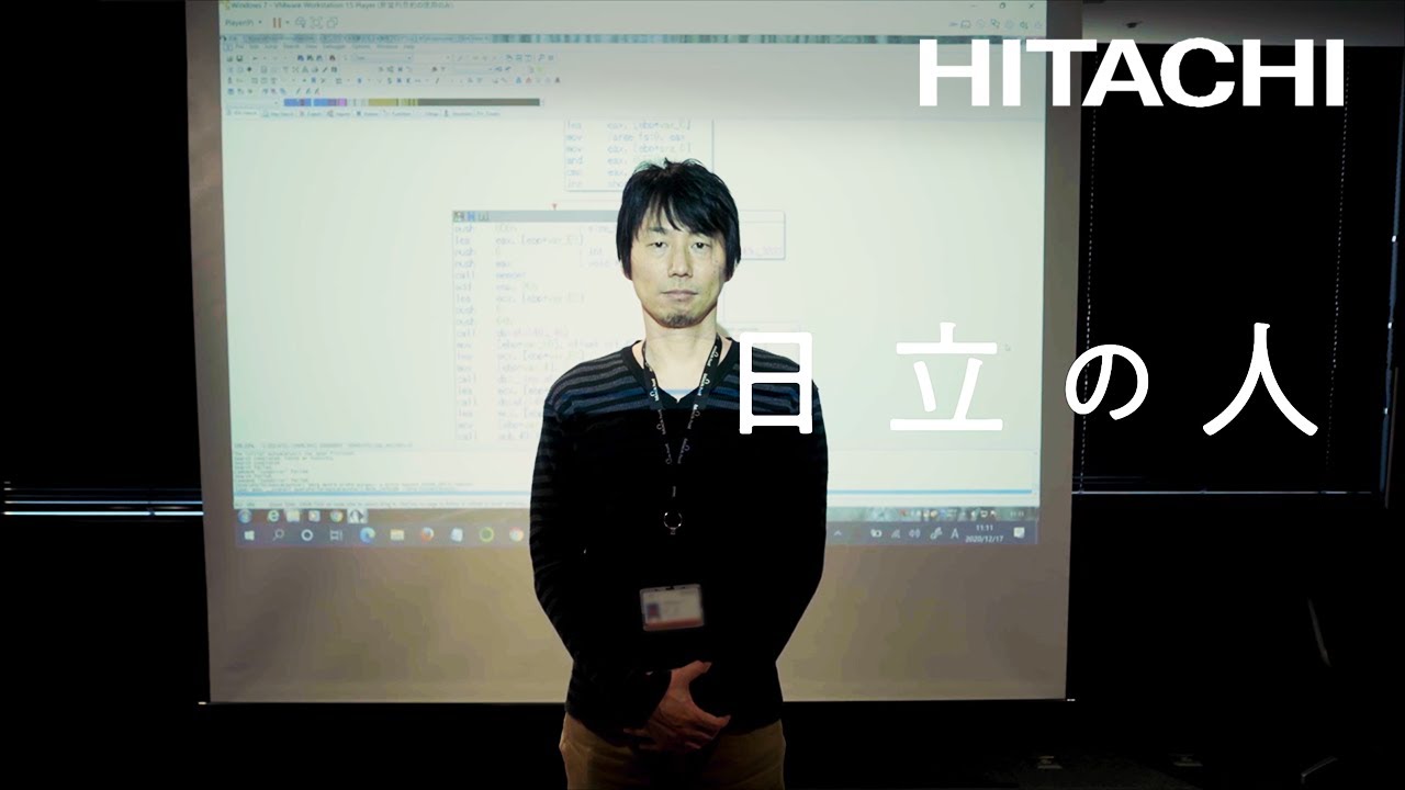 「日立の人」ホワイトハッカー篇 - 日立