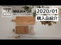 【無印良品】１月追加購入品｜キッチン用品｜詳しく紹介｜2020/01