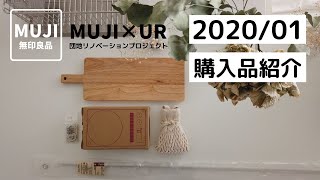 【無印良品】１月追加購入品｜キッチン用品｜詳しく紹介｜2020/01