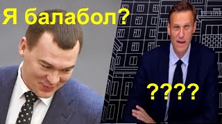 Дегтярев Балабол - Навальный обозвал Дегтярева балаболом