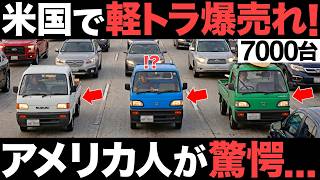 【衝撃】米国で注文殺到！日本製の軽トラがとんでもない事態に！【スズキ】【スバル】【ホンダ】【軽自動車】【7000台】【海外の反応】