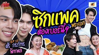 แม่คิ้มหัวใจจะวายเห็นซิกแพค ตรี ภรภัทร ต้องเบอร์นี้ ! | เจ๊คิ้มกินรอบวง EP.17 @SARIT Boutique & CAFÉ