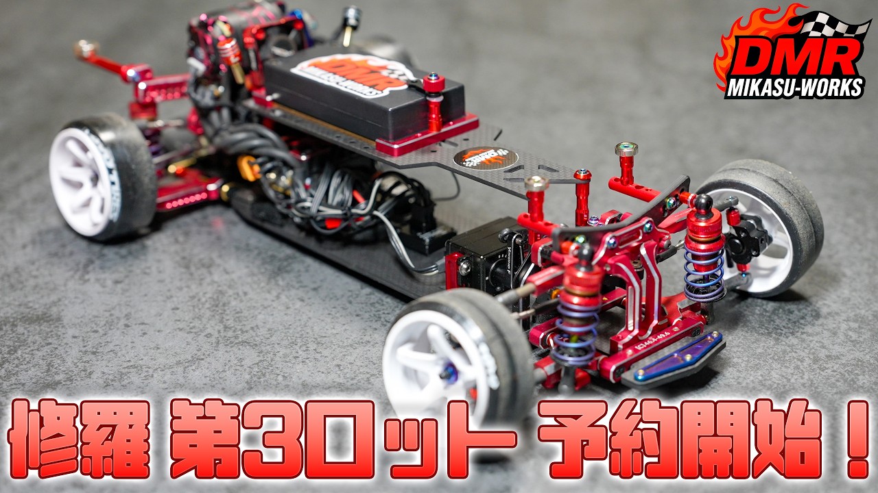 【ラジドリ】第3ロット予約開始❗️RD2.0/SD/YD系 DMRコンバージョン「修羅」【RC DRIFT】【ラジコン ドリフト】