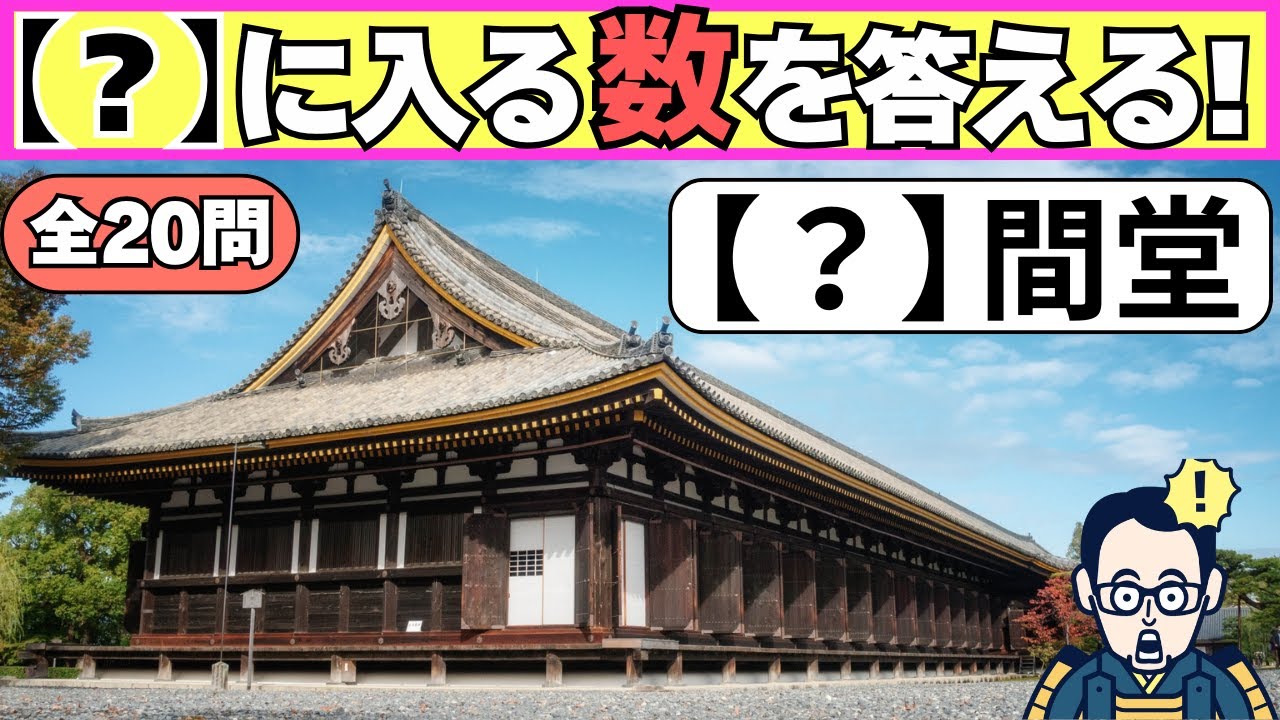 『【？】に入る数字を答えるクイズ！全20問』観光名所を完成させてください【60代以上の脳トレ】シニア・高齢者向けクイズ【認知症予防/集中力/注意力/記憶力】脳への血液量UP！脳トレデイ♪OTヒロえもん