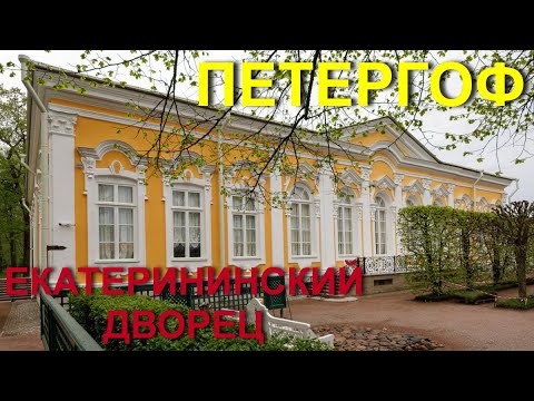 Видео: Екатерининский Дворец. Нижний парк. Петергоф  2022 г.