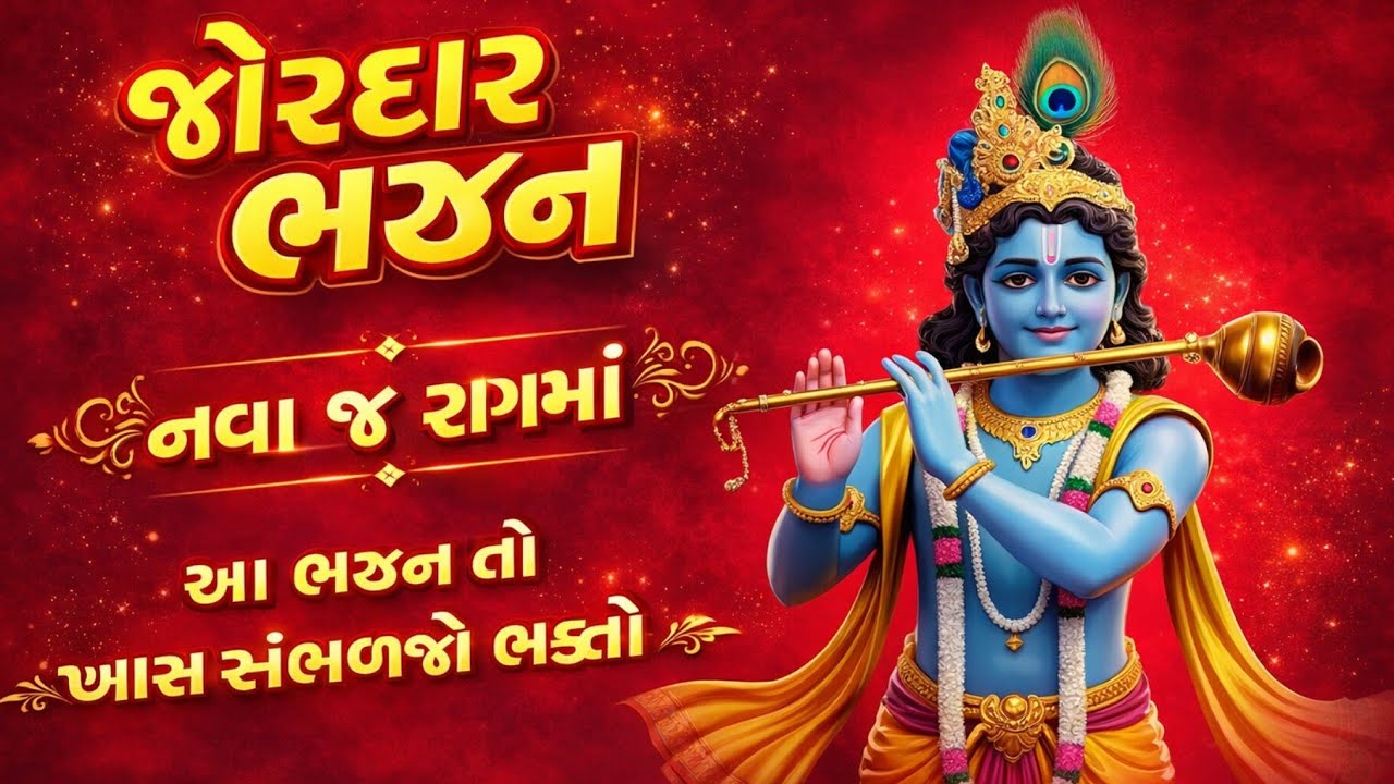ખરેખર ભજન અને રાગ બંને જોરદાર છે હો સાંભળજો🤗gujarati bhajan🌷krishna bhajan#bhajan#viral#krishna#new
