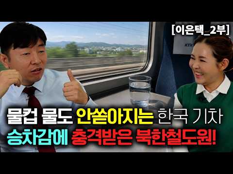 물컵 물도 안 쏟아지는 한국기차 승차감에 충격받은 북한철도원! [이은택_2부]