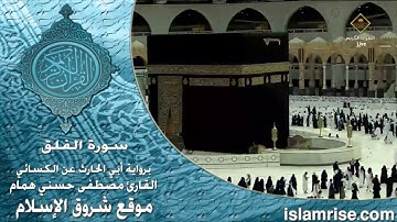 سورة الفلق برواية أبي الحارث عن الكسائي ( القارئ الشيخ مصطفى حسني همام )