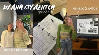 Будни студентки | Начало 2 курса, осень в Москве | episode 01