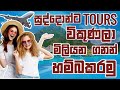 සුද්දොන්ට Tours විකුණලා මිලියන ගනන් හම්බකරමු ! - How to Earn Money from Travel Affiliate Programs