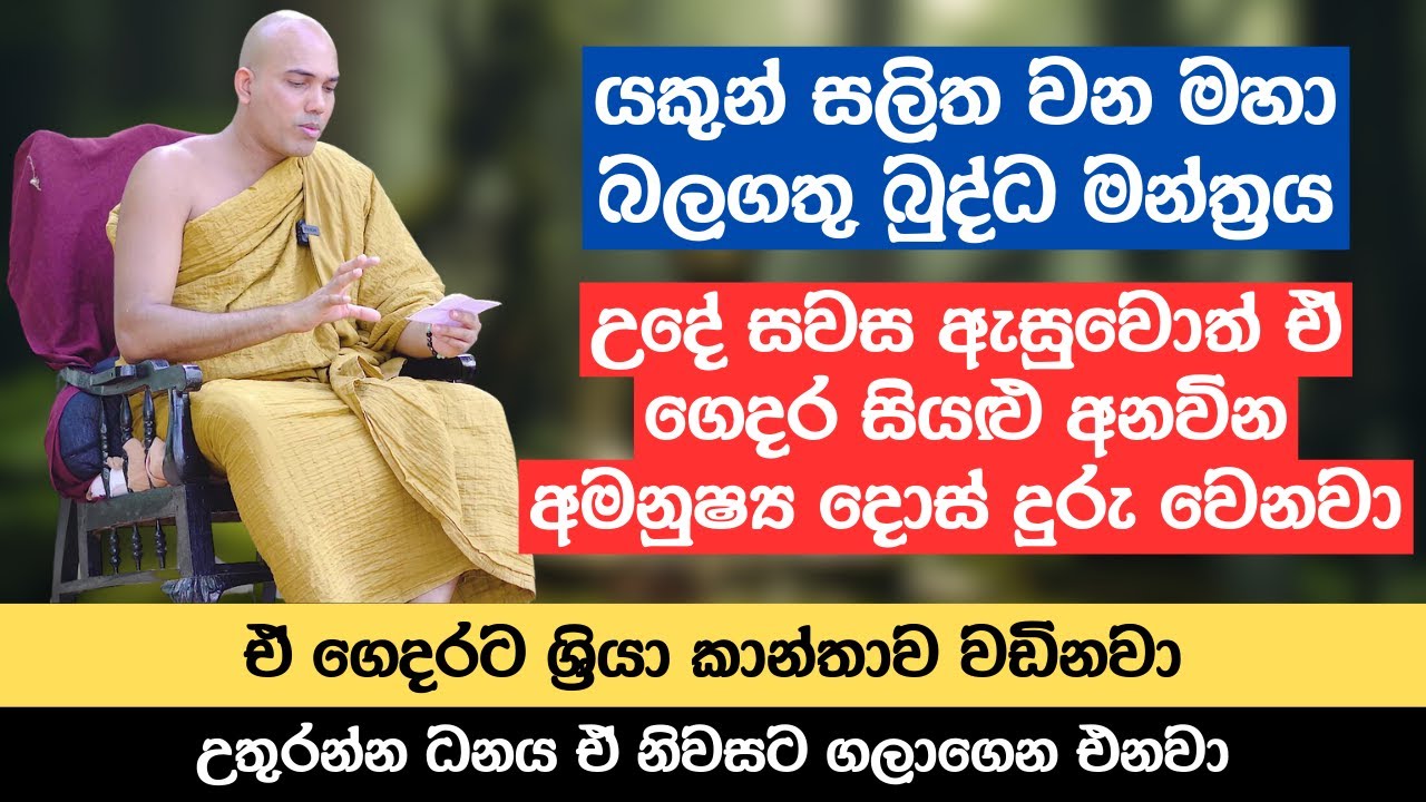 යකුන් සලිත වන මහා බලගතු බුද්ධ මන්ත්‍රය | සියළු අනවින අමනුෂ්‍ය දොස් දුරු වෙනවා