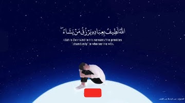 الله لطيف بعباده - عبد الباسط عبد الصمد " سورة الشورى "