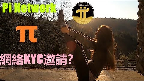 Pi Network KYC 程式具體步驟？| π 網絡賬戶邀請確認？| 如果現時居住地並非身份證件所屬的國家，也仍然要以提交證件上的資訊為准?| 如果KYC 通過系統會發出賬戶認證合格的通知?|pi