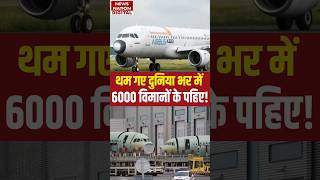 Airbus A320 Solar Radiation Alert: एक Software Update, दुनिया भर  में थम गए 6000 Aircraft के पहिए! screenshot 3