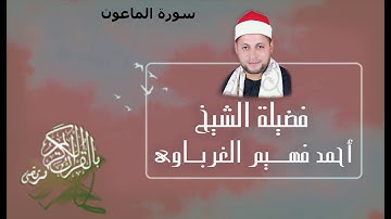 سورة الماعون لفضيلة الشيخ أحمد فهيم الغرباوي