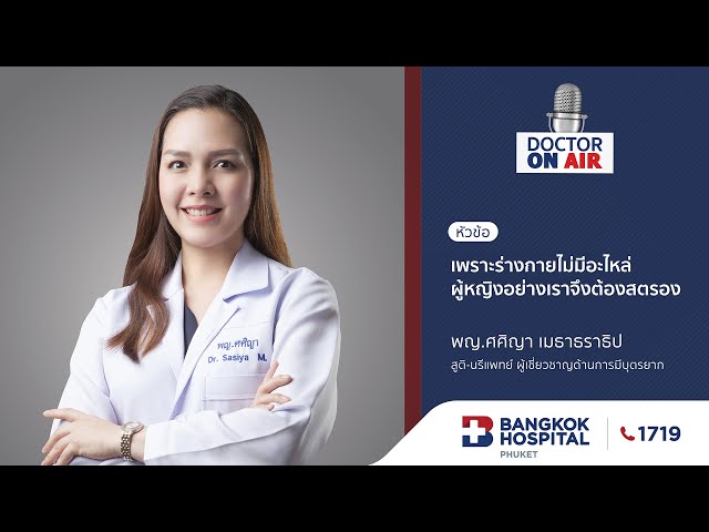 Doctor On Air | ตอน เพราะร่างกายไม่มีอะไหล่ ผู้หญิงอย่างเราจึงต้องสตรอง โดย พญ.ศศิญา เมธาธราธิป