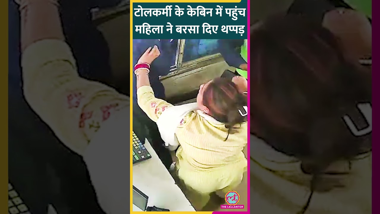 UP के Hapur में महिला ने Toll Worker को जमकर पीटा, Viral CCTV Video में क्या दिखा?