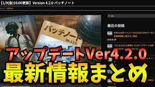 【PUBGモバイル】新メタ！？最新アップデートVer4.2.0を解説！
