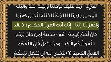 تلاوة خاشعة بصوت القارئ ياسر الزيلعي | سورة الممتحنة كاملة | Surah Al-Momtohana | Yasir Alzealay
