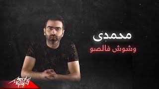 Mohamady - Wshosh Falso | Lyrics Video - 2020 | محمدى - وشوش فالصو