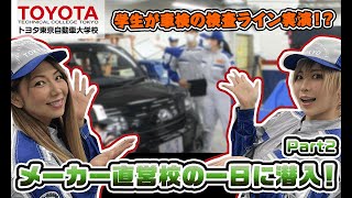 現役整備士が専門学校に転入！？メーカー校の一日を実際に体験してみた！ Part２【トヨタ東京自動車大学校】