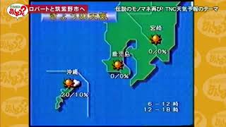 ロバート秋山 伝説の天気予報のモノマネ