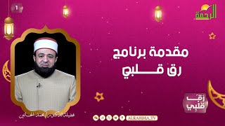 مقدمة برنامج رق قلبى ح 1 دكتور محمد الحسانين
