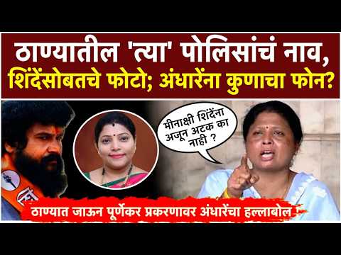 Pradeep Purnekar हत्या प्रकरण, Sushma Andhare यांनी नाव घेत सगळंच काढलं !