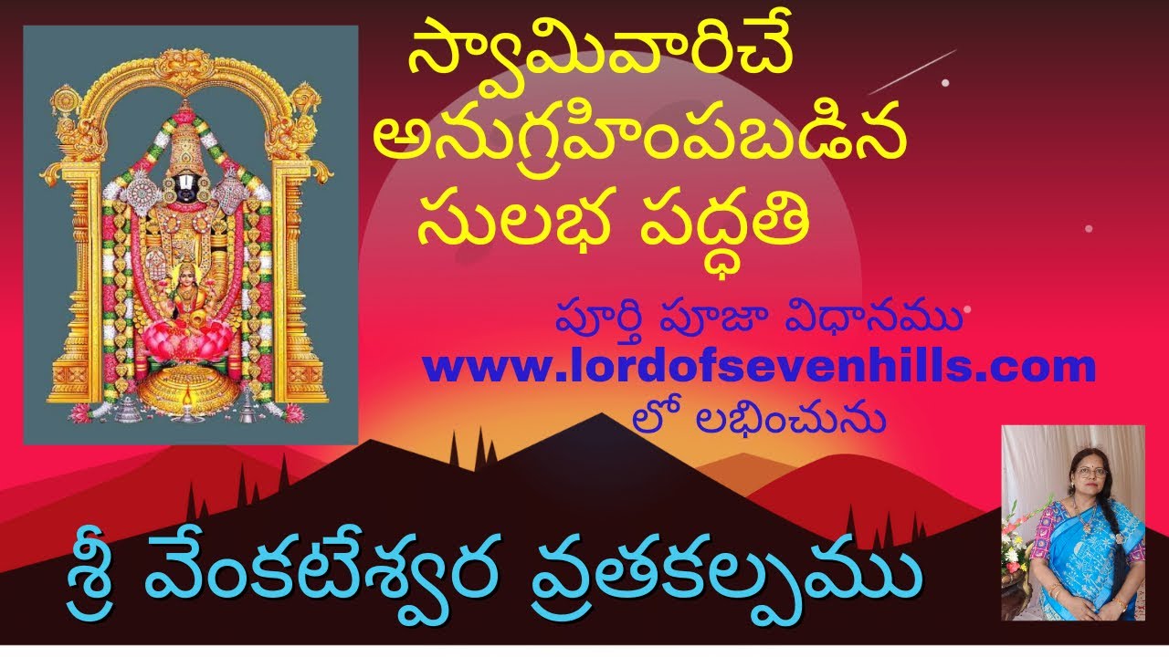 శ్రీ వేంకటేశ్వర వ్రత కల్పము .సాక్షాత్తు స్వామి వారిచే అనుగ్రహింపబడినది. Sri Venkateswara Vratakalpam