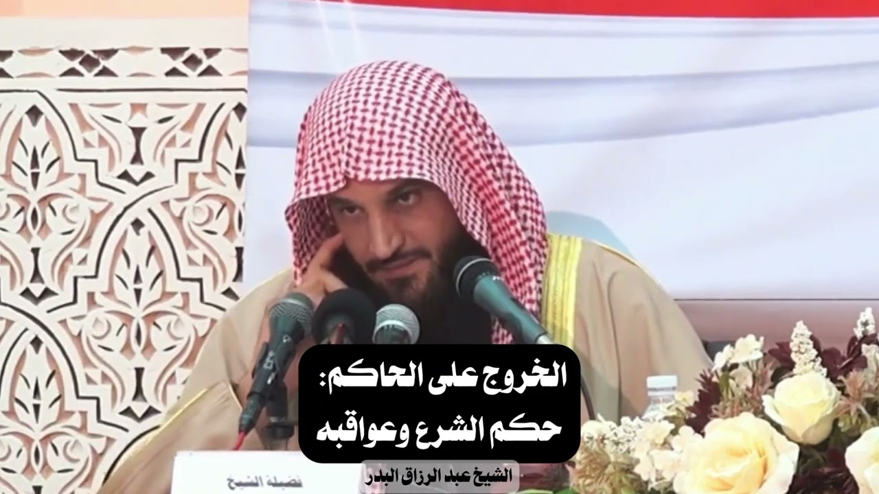 الخروج على الحاكم | حكم الشرع وعواقبه | الشيخ عبد الرزاق البدر