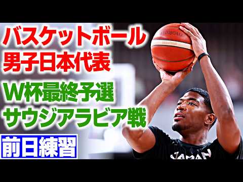 【"最強"ジャパン いざサウジアラビア戦へ】八村塁 河村勇輝らが試合会場で前日練習｜バスケットボール日本代表W杯最終予選 サウジアラビア戦 前日練習